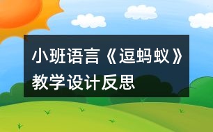 小班語言《逗螞蟻》教學(xué)設(shè)計(jì)反思