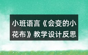 小班語言《會變的小花布》教學設計反思