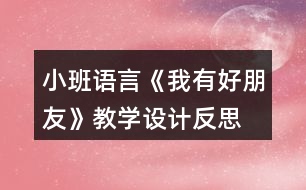 小班語言《我有好朋友》教學(xué)設(shè)計反思