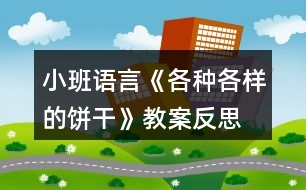 小班語言《各種各樣的餅干》教案反思