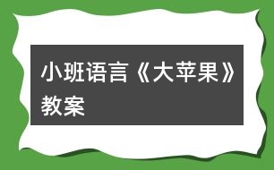 小班語言《大蘋果》教案