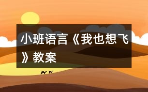 小班語言《我也想飛》教案