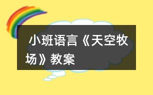  小班語言《天空牧場》教案