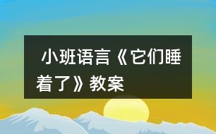  小班語言《它們睡著了》教案