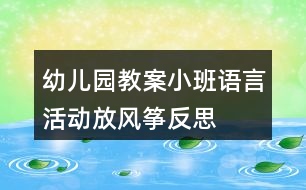 幼兒園教案小班語(yǔ)言活動(dòng)放風(fēng)箏反思