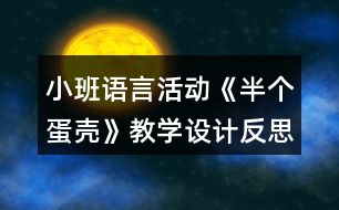 小班語言活動《半個蛋殼》教學(xué)設(shè)計(jì)反思