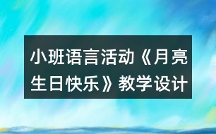 小班語(yǔ)言活動(dòng)《月亮生日快樂》教學(xué)設(shè)計(jì)反思