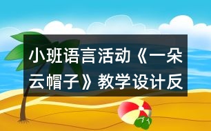 小班語言活動《一朵云帽子》教學(xué)設(shè)計反思