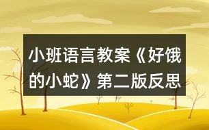 小班語(yǔ)言教案《好餓的小蛇》第二版反思