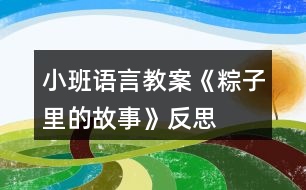 小班語言教案《粽子里的故事》反思