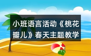 小班語言活動《桃花瓣兒》春天主題教學設計反思