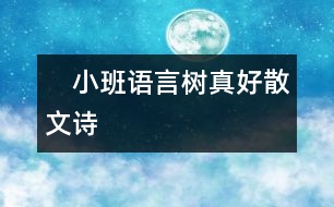 　小班語言：樹真好（散文詩(shī)）