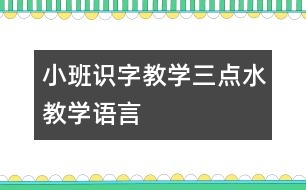 小班識字教學：三點水教學（語言）