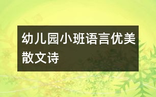 幼兒園小班語言：優(yōu)美散文詩