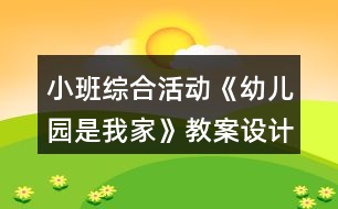 小班綜合活動(dòng)《幼兒園是我家》教案設(shè)計(jì)意圖反思