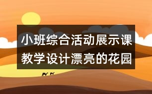 小班綜合活動展示課教學設計漂亮的花園