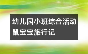 幼兒園小班綜合活動：鼠寶寶旅行記