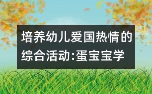 培養(yǎng)幼兒愛國熱情的綜合活動:蛋寶寶學(xué)做解放軍