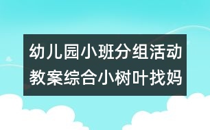 幼兒園小班分組活動教案綜合：小樹葉找媽媽