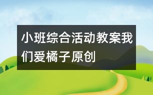 小班綜合活動教案：我們愛橘子（原創(chuàng)）