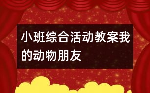 小班綜合活動教案：我的動物朋友