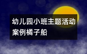 幼兒園小班主題活動(dòng)案例：橘子船