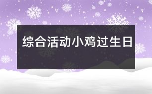 綜合活動(dòng)：小雞過生日