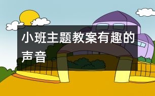 小班主題教案：有趣的聲音