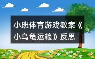 小班體育游戲教案《小烏龜運糧》反思