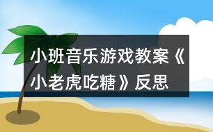 小班音樂游戲教案《小老虎吃糖》反思