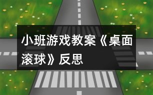 小班游戲教案《桌面滾球》反思