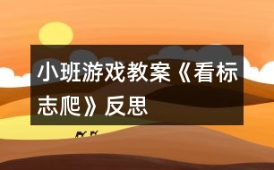 小班游戲教案《看標志爬》反思