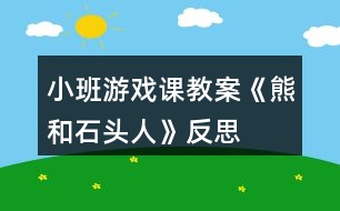 小班游戲課教案《熊和石頭人》反思