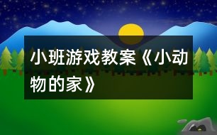 小班游戲教案《小動物的家》