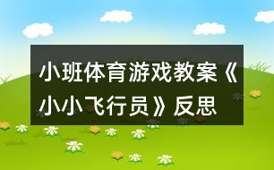 小班體育游戲教案《小小飛行員》反思