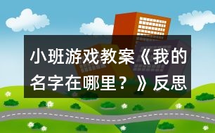 小班游戲教案《我的名字在哪里？》反思