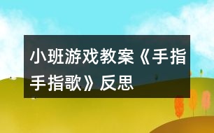 小班游戲教案《手指手指歌》反思