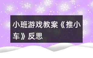 小班游戲教案《推小車》反思