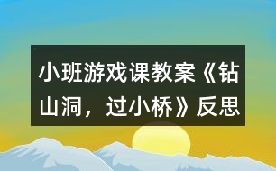 小班游戲課教案《鉆山洞，過小橋》反思