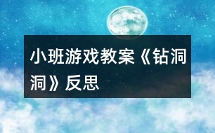 小班游戲教案《鉆洞洞》反思