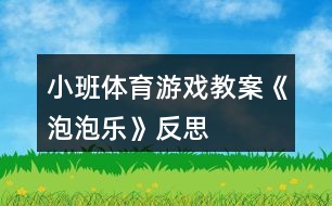 小班體育游戲教案《泡泡樂(lè)》反思