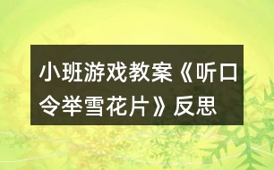 小班游戲教案《聽口令舉雪花片》反思