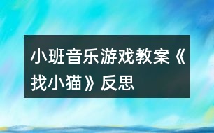 小班音樂(lè)游戲教案《找小貓》反思