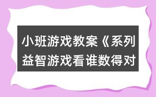 小班游戲教案《系列益智游戲看誰(shuí)數(shù)得對(duì)》反思