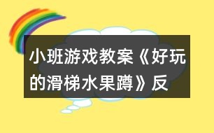 小班游戲教案《好玩的滑梯、水果蹲》反思