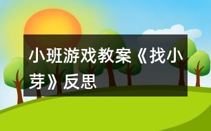 小班游戲教案《找小芽》反思