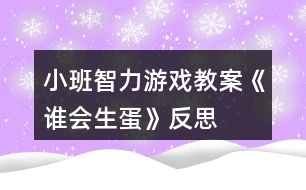 小班智力游戲教案《誰(shuí)會(huì)生蛋》反思