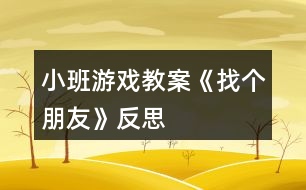 小班游戲教案《找個(gè)朋友》反思