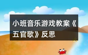 小班音樂游戲教案《五官歌》反思