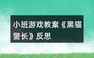 小班游戲教案《黑貓警長》反思